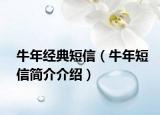 牛年經(jīng)典短信（牛年短信簡介介紹）