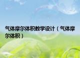 氣體摩爾體積教學(xué)設(shè)計(jì)（氣體摩爾體積）