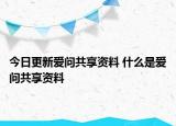 今日更新愛(ài)問(wèn)共享資料 什么是愛(ài)問(wèn)共享資料