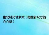 指北針尺寸多大（指北針尺寸簡介介紹）