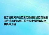 官方回應(yīng)男子拉芒果走綠通省過(guò)路費(fèi)詳細(xì)內(nèi)容 官方回應(yīng)男子拉芒果走綠通省過(guò)路費(fèi)具體介紹