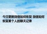 今日更新微信如何恢復(fù) 微信如何恢復(fù)某個人的聊天記錄