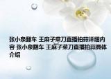 張小泉翻車 王麻子菜刀直播拍蒜詳細(xì)內(nèi)容 張小泉翻車 王麻子菜刀直播拍蒜具體介紹
