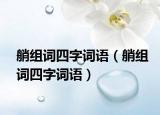 艄組詞四字詞語（艄組詞四字詞語）