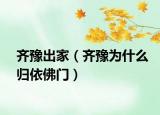 齊豫出家（齊豫為什么歸依佛門(mén)）