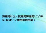 輝組詞什么（猶組詞輝組詞