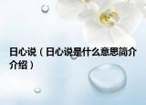日心說（日心說是什么意思簡介介紹）