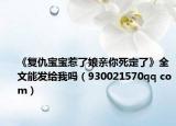 《復(fù)仇寶寶惹了娘親你死定了》全文能發(fā)給我嗎（930021570qq com）