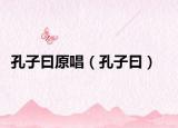 孔子曰原唱（孔子曰）