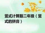 豎式計(jì)算題二年級(jí)（豎式的拼音）