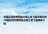 中國(guó)足球老牌勁旅在網(wǎng)上賣飛盤詳細(xì)內(nèi)容 中國(guó)足球老牌勁旅在網(wǎng)上賣飛盤具體介紹