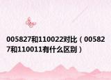 005827和110022對(duì)比（005827和110011有什么區(qū)別）