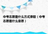 中考志愿是什么方式錄?。ㄖ锌贾驹甘鞘裁匆馑迹? /></span></a>
                        <h2><a href=