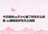 今日更新qq不小心刪了好友怎么找回 qq刪除的好友怎么找回