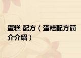 蛋糕 配方（蛋糕配方簡(jiǎn)介介紹）