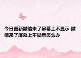 今日更新微信來(lái)了屏幕上不顯示 微信來(lái)了屏幕上不顯示怎么辦