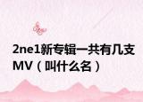 2ne1新專輯一共有幾支MV（叫什么名）