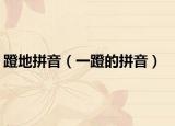 蹬地拼音（一蹬的拼音）