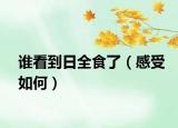 誰看到日全食了（感受如何）