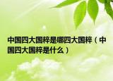 中國四大國粹是哪四大國粹（中國四大國粹是什么）