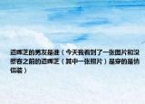 道暉芝的男友是誰(shuí)（今天我看到了一張圖片和沒(méi)整容之前的道暉芝（其中一張照片）是穿的是情侶裝）