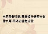 當(dāng)日最新消息 網(wǎng)商銀行儲(chǔ)蓄卡有什么用 具體功能有這些