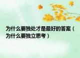 為什么要獨(dú)處才是最好的答案（為什么要獨(dú)立思考）