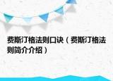 費(fèi)斯汀格法則口訣（費(fèi)斯汀格法則簡(jiǎn)介介紹）