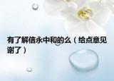 有了解信永中和的么（給點(diǎn)意見謝了）