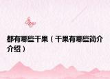 都有哪些干果（干果有哪些簡介介紹）