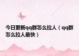 今日更新qq群怎么拉人（qq群怎么拉人最快）