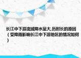 長(zhǎng)江中下游流域降水量大,歷時(shí)長(zhǎng)的原因（受降雨影響長(zhǎng)江中下游地區(qū)的情況如何）