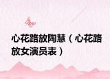 心花路放陶慧（心花路放女演員表）