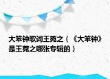 大笨鐘歌詞王菀之（《大笨鐘》是王菀之哪張專輯的）