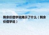 剩余價值學(xué)說揭示了什么（剩余價值學(xué)說）