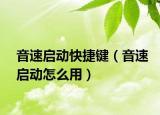 音速啟動快捷鍵（音速啟動怎么用）