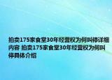 拍賣175家食堂30年經(jīng)營(yíng)權(quán)為何叫停詳細(xì)內(nèi)容 拍賣175家食堂30年經(jīng)營(yíng)權(quán)為何叫停具體介紹