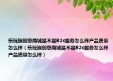 樂玩族創(chuàng)意商城是不是B2c服務怎么樣產(chǎn)品質(zhì)量怎么樣（樂玩族創(chuàng)意商城是不是B2c服務怎么樣產(chǎn)品質(zhì)量怎么樣）