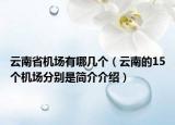 云南省機場有哪幾個（云南的15個機場分別是簡介介紹）