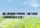 臘八粥有哪八種材料（臘八粥的八種材料簡(jiǎn)介介紹）