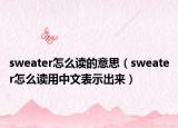 sweater怎么讀的意思（sweater怎么讀用中文表示出來(lái)）