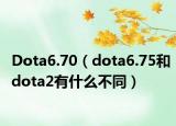 Dota6.70（dota6.75和dota2有什么不同）