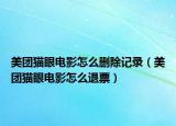 美團(tuán)貓眼電影怎么刪除記錄（美團(tuán)貓眼電影怎么退票）