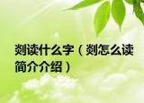 剡讀什么字（剡怎么讀簡(jiǎn)介介紹）
