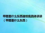 甲醛是什么東西誰給我具體講講（甲醛是什么東西）