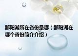 鄱陽湖所在省份是哪（鄱陽湖在哪個省份簡介介紹）