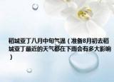 稻城亞丁八月中旬氣溫（準備8月初去稻城亞丁最近的天氣都在下雨會有多大影響）