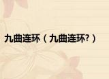 九曲連環(huán)（九曲連環(huán)?）