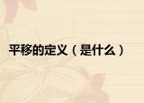 平移的定義（是什么）