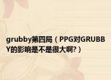 grubby第四局（PPG對(duì)GRUBBY的影響是不是很大啊?）